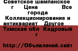 Советское шампанское 1961 г.  › Цена ­ 50 000 - Все города Коллекционирование и антиквариат » Другое   . Томская обл.,Кедровый г.